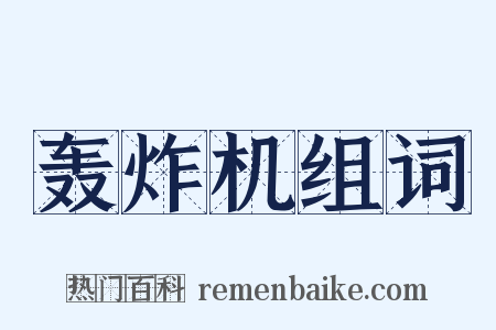 轰炸机组词是什么意思的图片